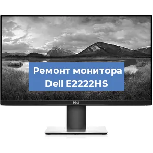 Замена конденсаторов на мониторе Dell E2222HS в Тюмени